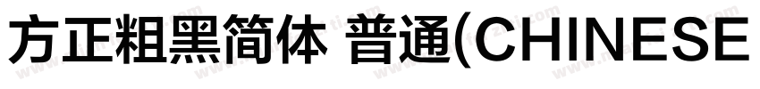 方正粗黑简体 普通(CHINESE GB2312)字体转换